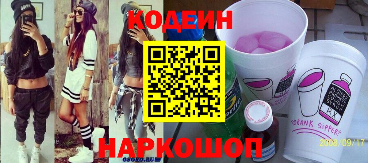 Кодеин Purple Drank Нефтеюганск