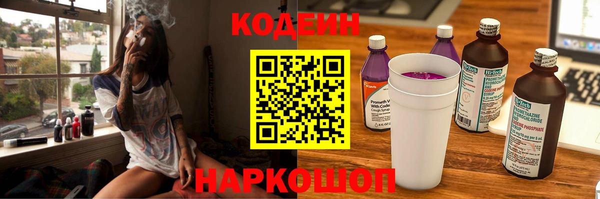 Нефтеюганск  Кодеин Purple Drank  Вход с VPN  Кодеиновый сироп Lean напиток Lean (лин) 